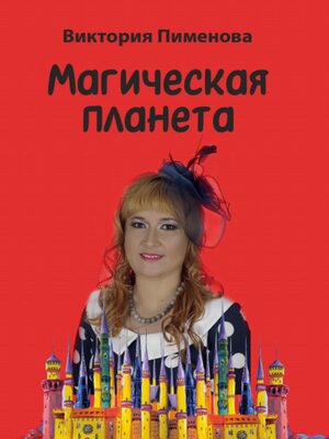 cover image of Магическая планета